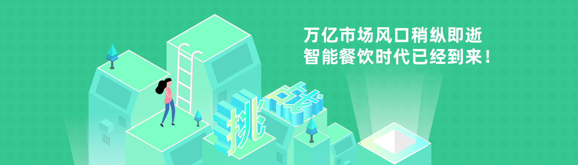 餐飲時(shí)代萬億市場風(fēng)口