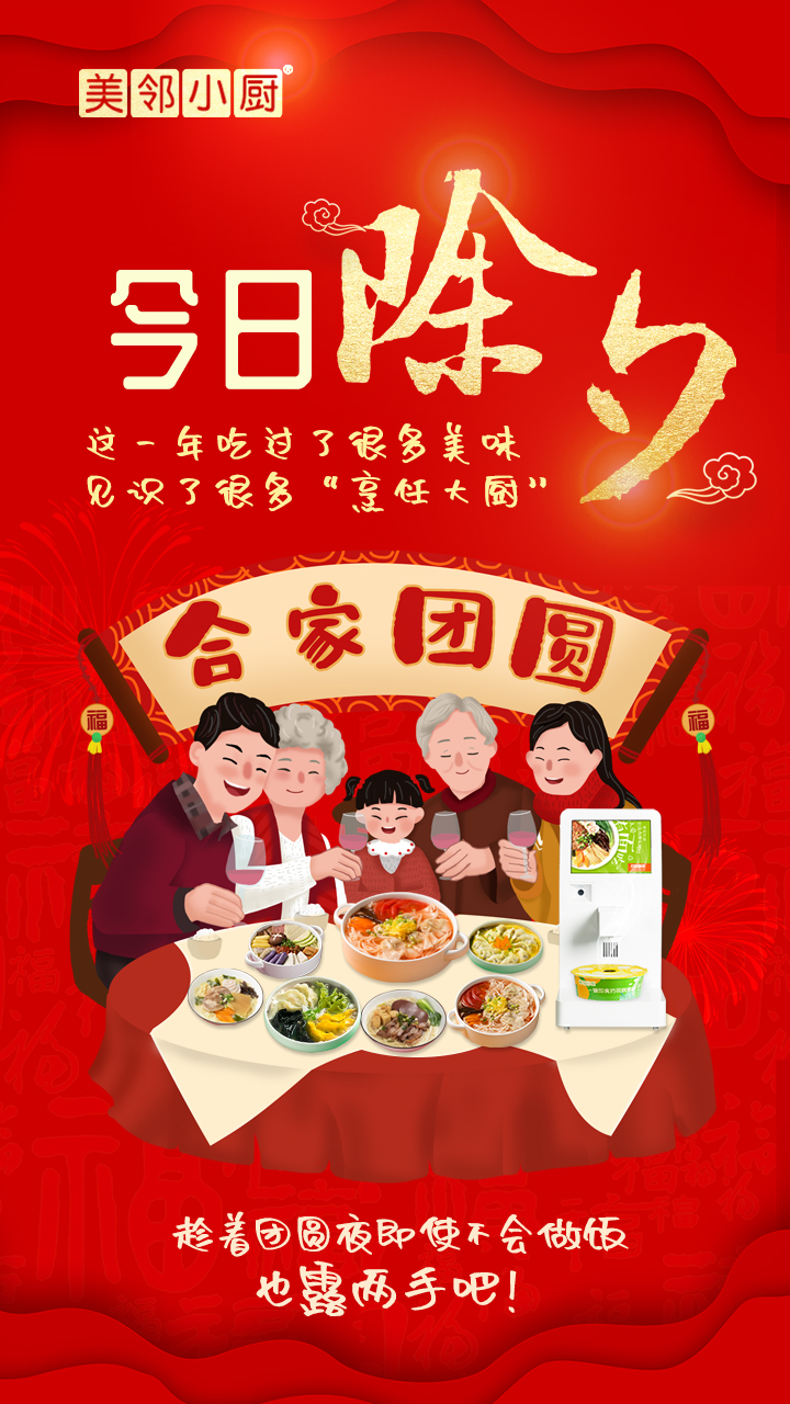 美鄰小廚除夕